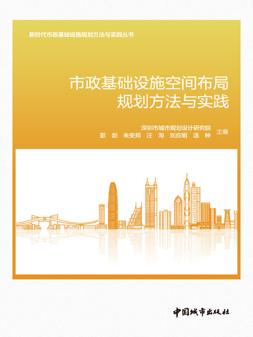 Title details for 市政基础设施空间布局规划方法与实践 by 深圳市城市规划设计研究院 - Available